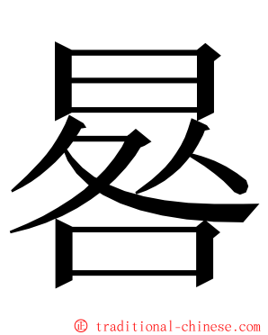 晷 ming font