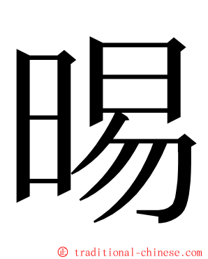 晹 ming font