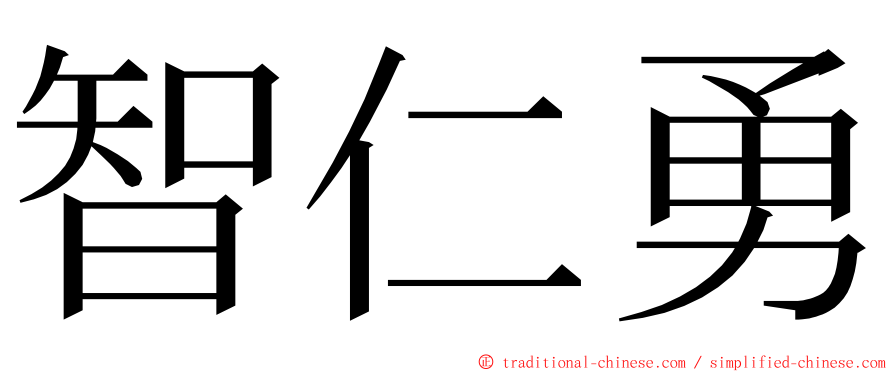 智仁勇 ming font