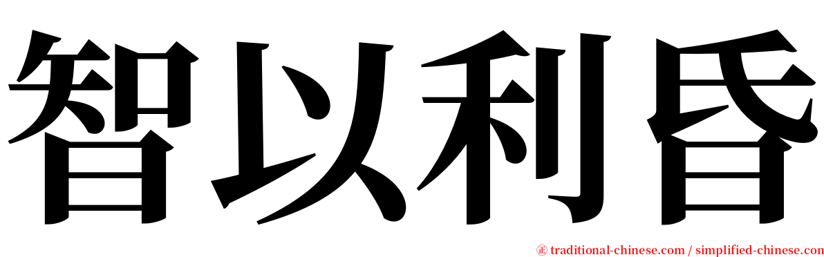 智以利昏 serif font