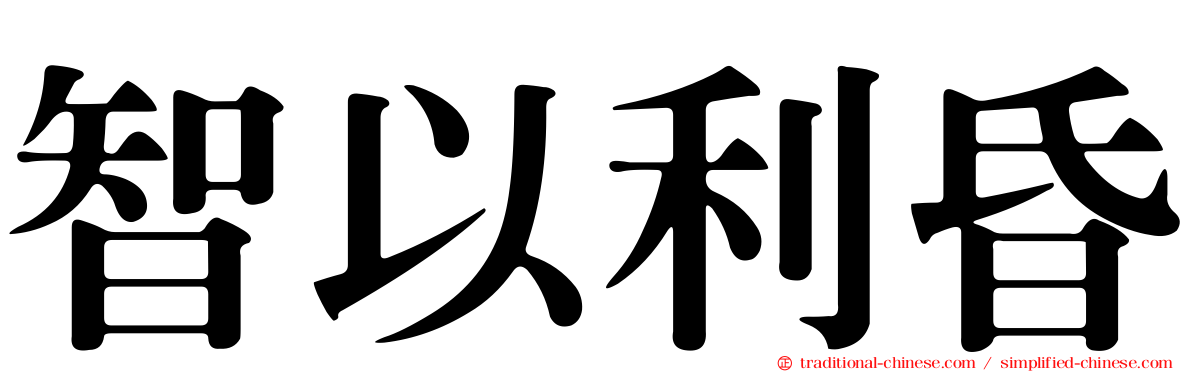 智以利昏