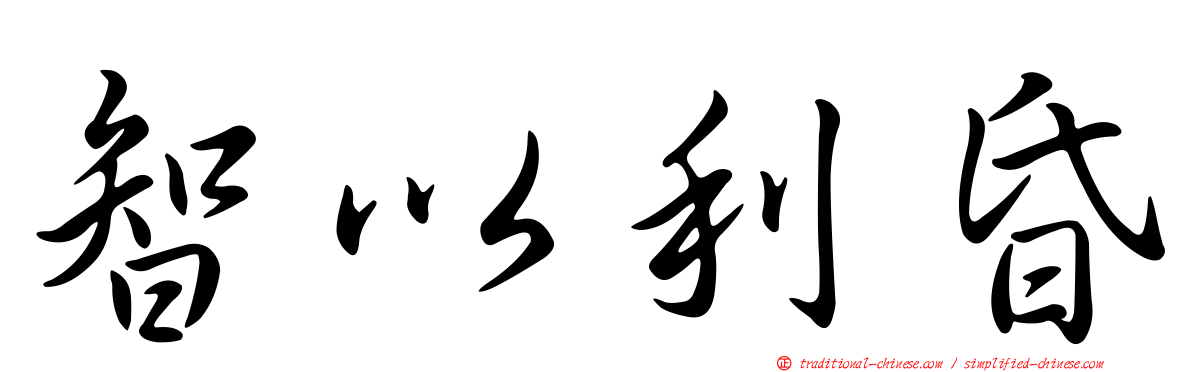 智以利昏