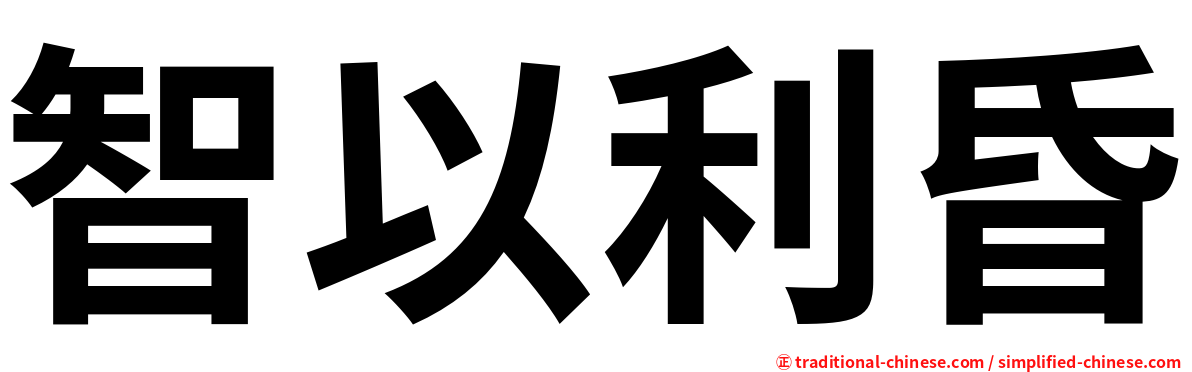 智以利昏