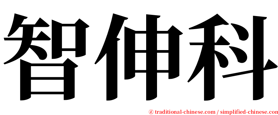 智伸科 serif font