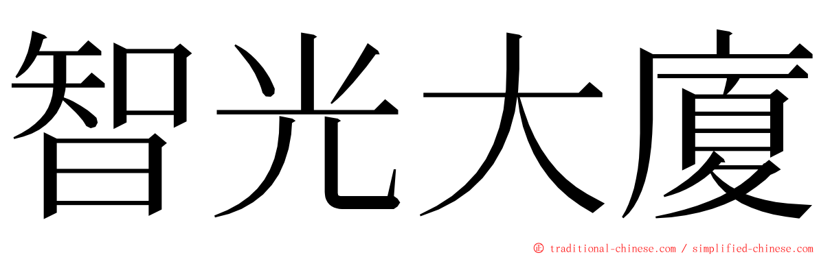 智光大廈 ming font