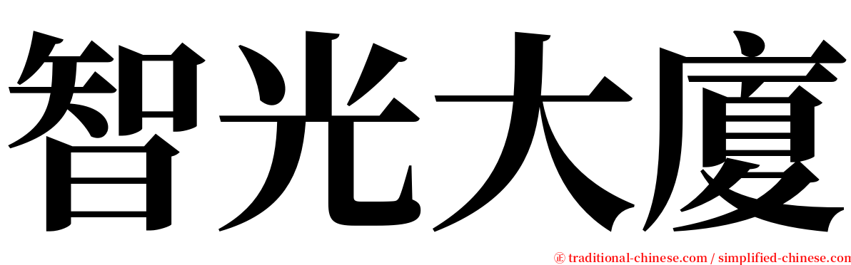 智光大廈 serif font