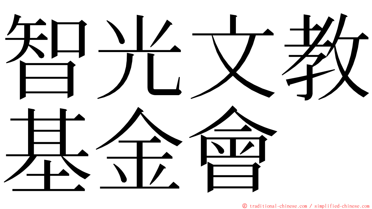 智光文教基金會 ming font