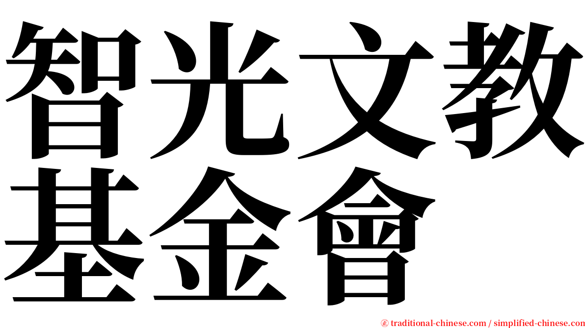 智光文教基金會 serif font