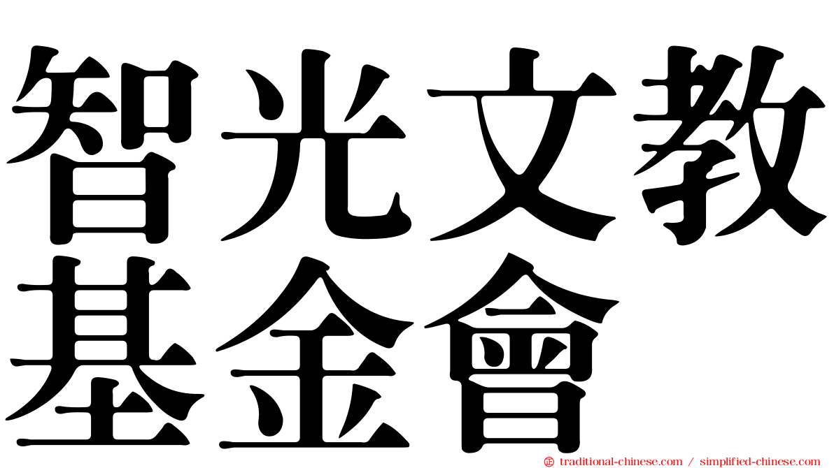 智光文教基金會