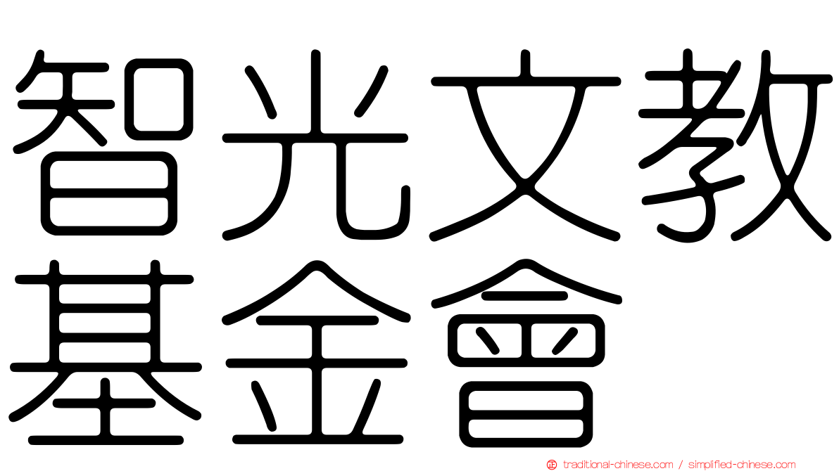 智光文教基金會