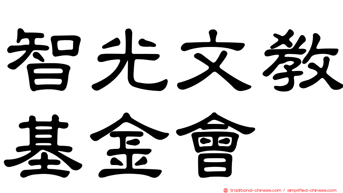 智光文教基金會