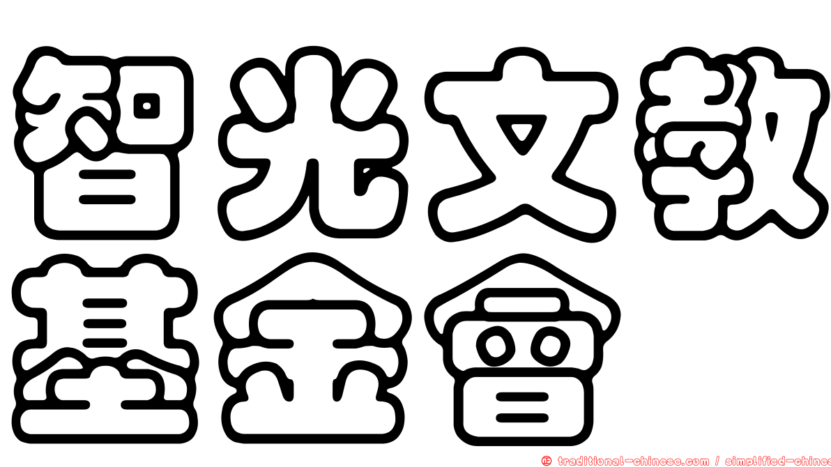 智光文教基金會