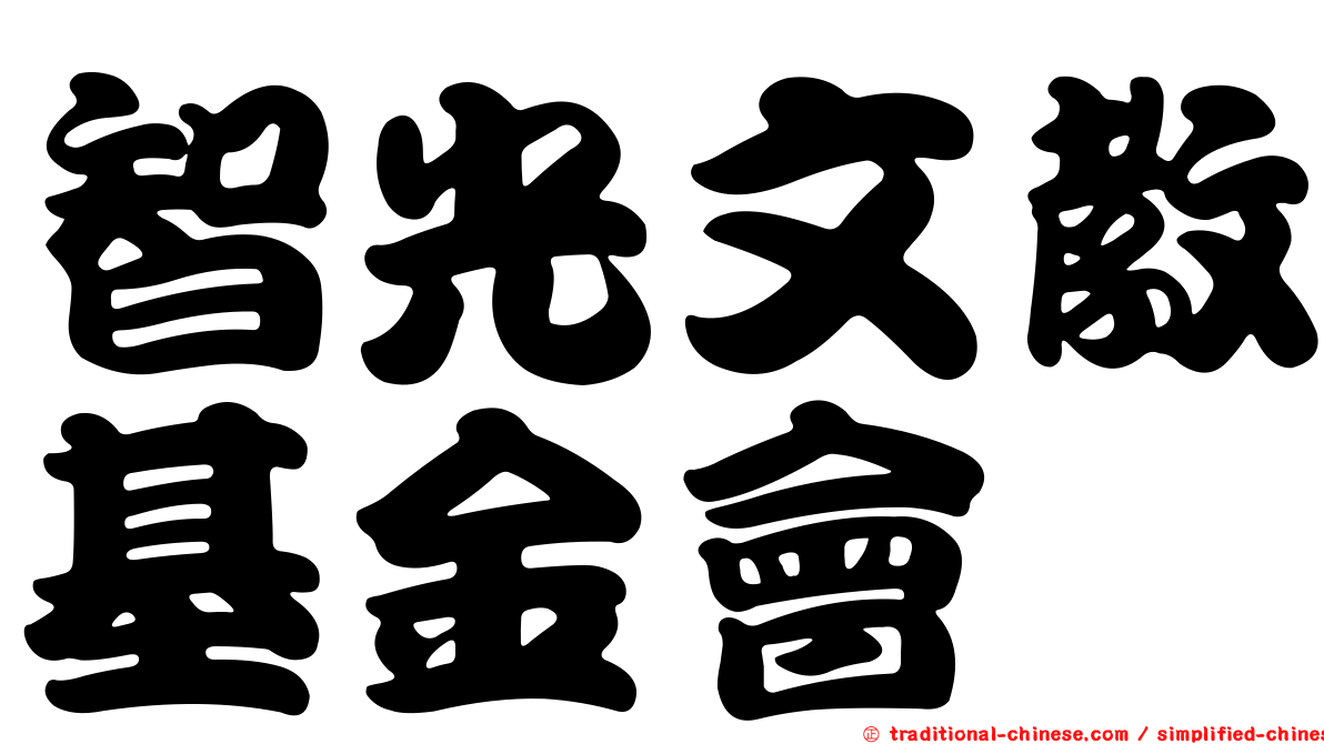 智光文教基金會