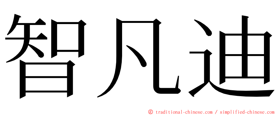 智凡迪 ming font