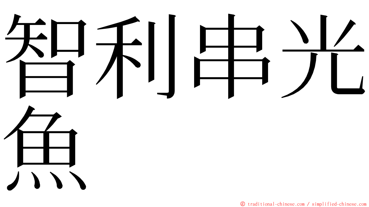 智利串光魚 ming font