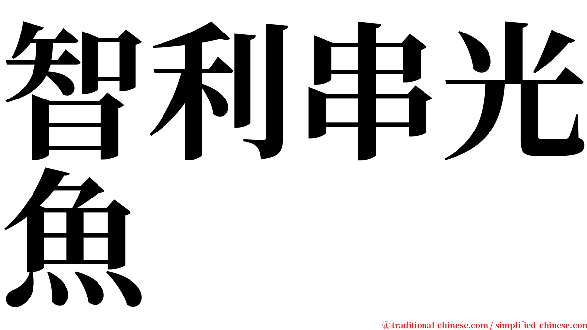 智利串光魚 serif font