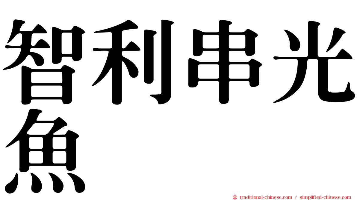 智利串光魚