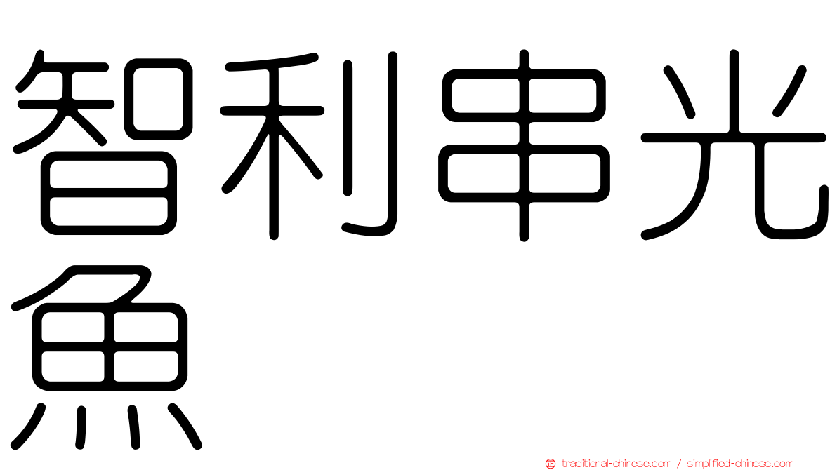 智利串光魚
