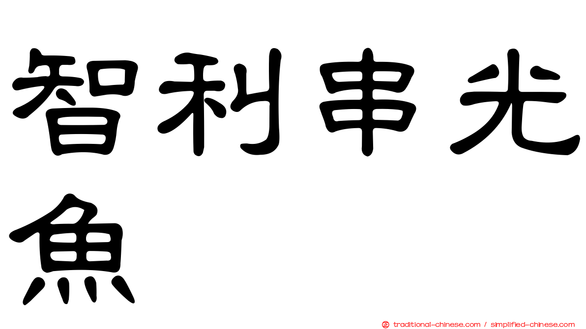 智利串光魚