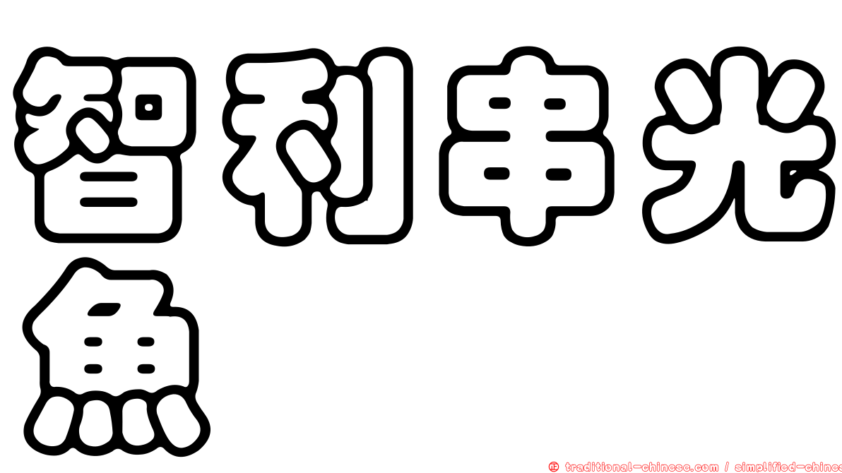 智利串光魚