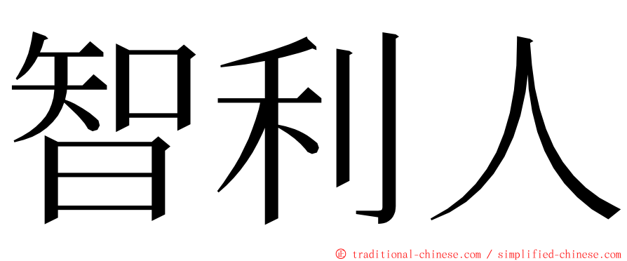 智利人 ming font