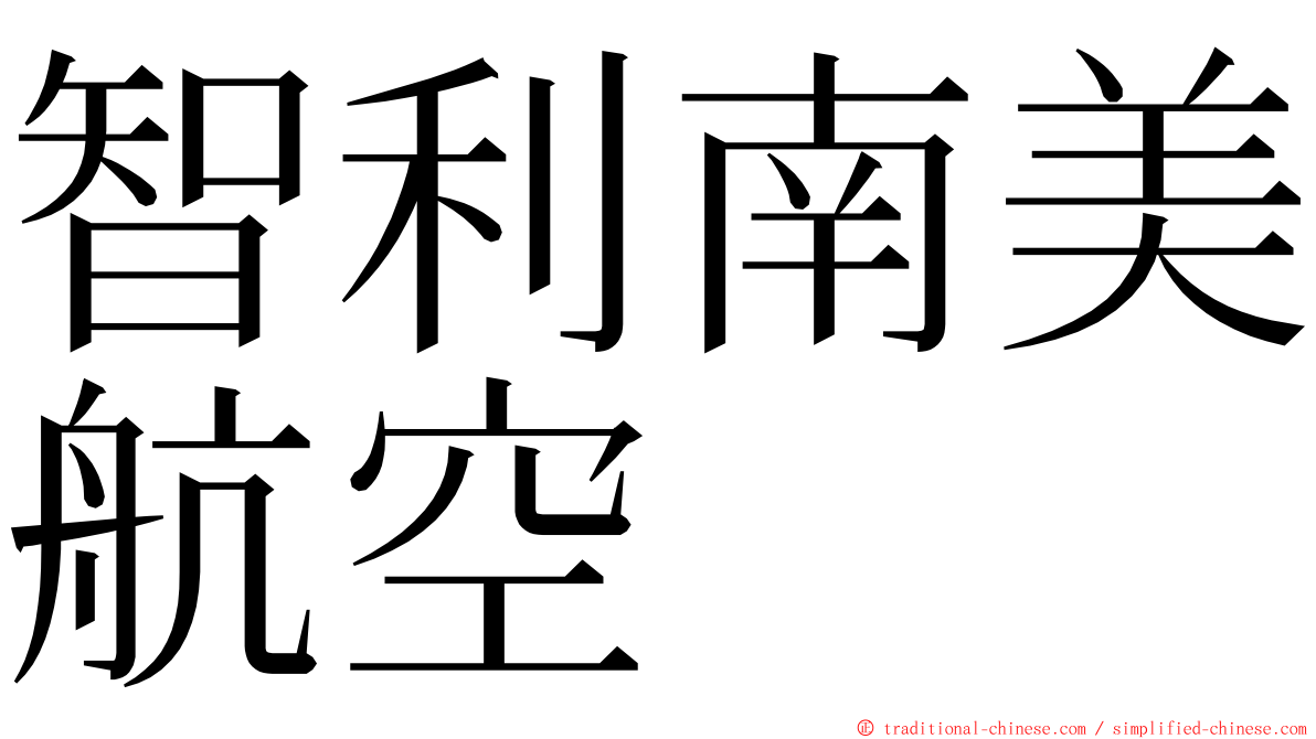 智利南美航空 ming font