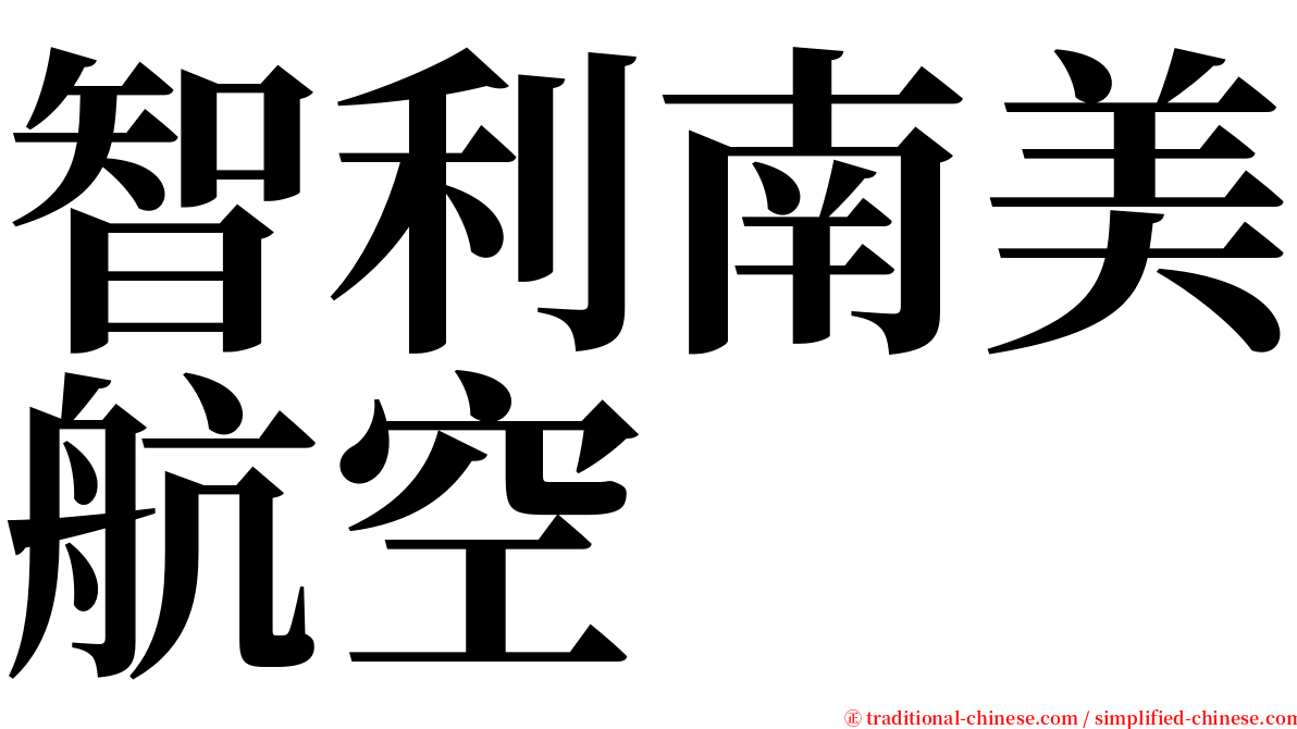 智利南美航空 serif font