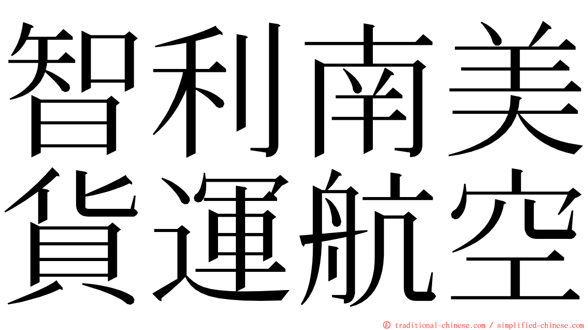 智利南美貨運航空 ming font