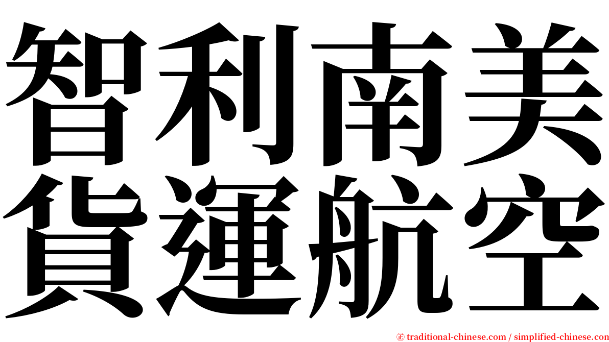 智利南美貨運航空 serif font