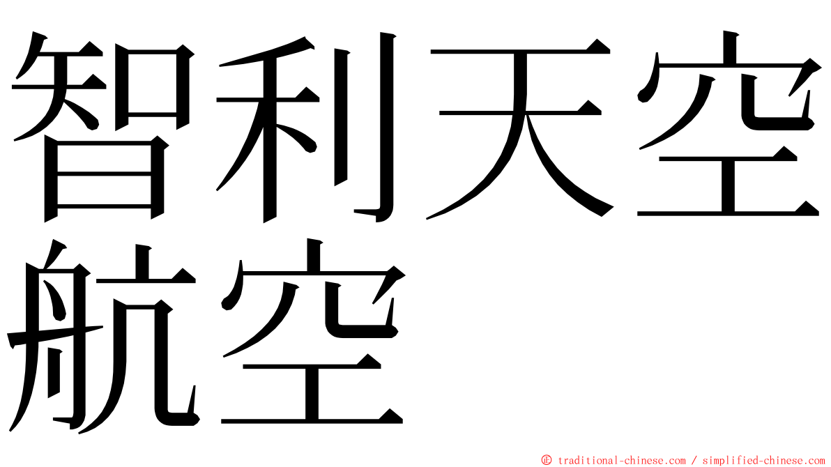 智利天空航空 ming font