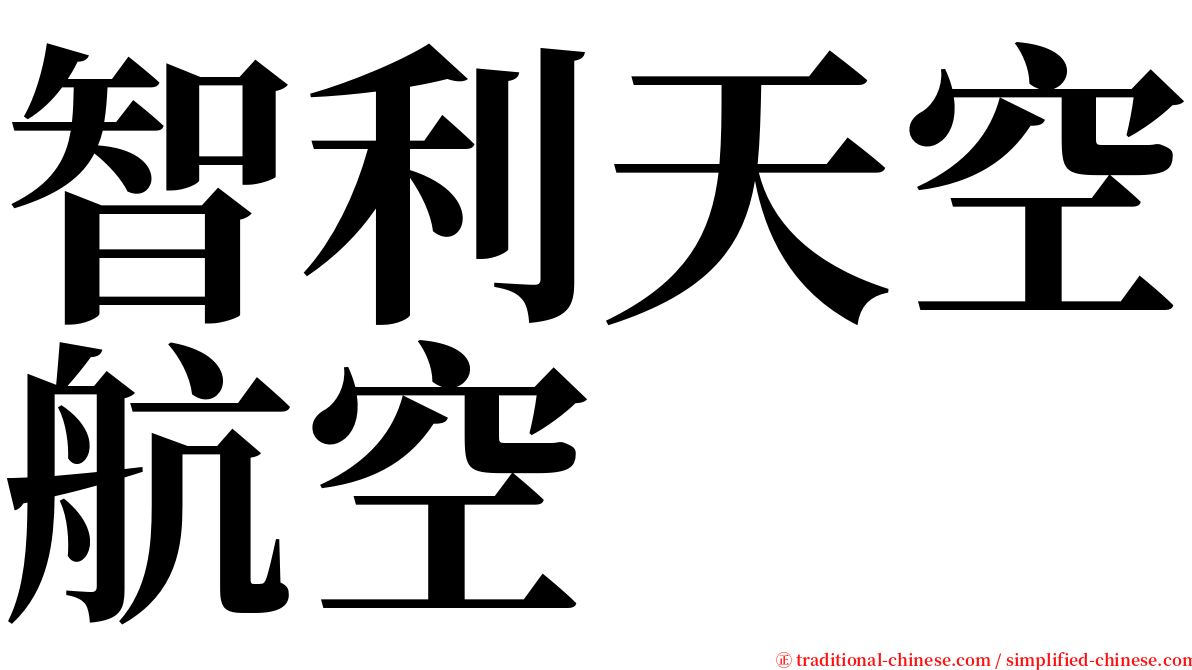 智利天空航空 serif font