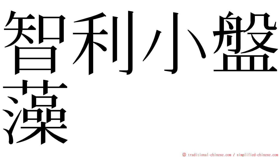 智利小盤藻 ming font