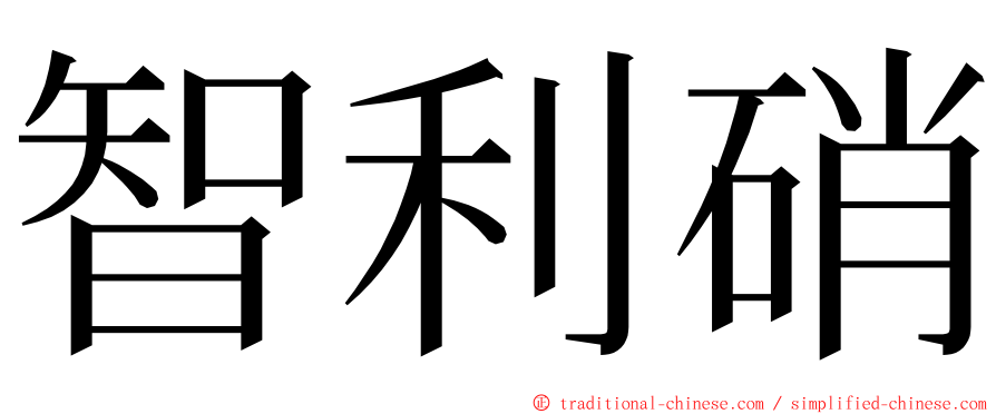 智利硝 ming font