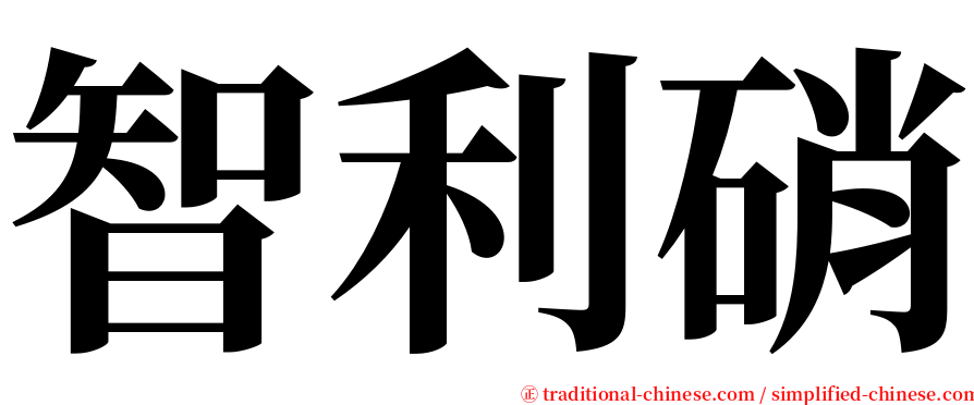 智利硝 serif font