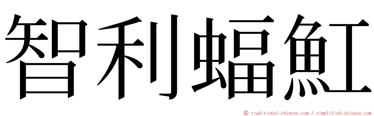 智利蝠魟 ming font