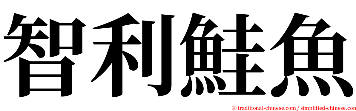 智利鮭魚 serif font