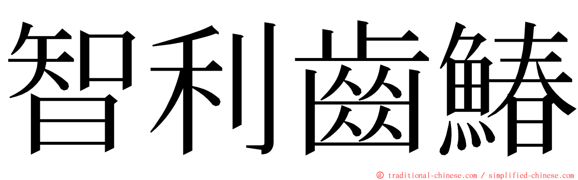 智利齒鰆 ming font