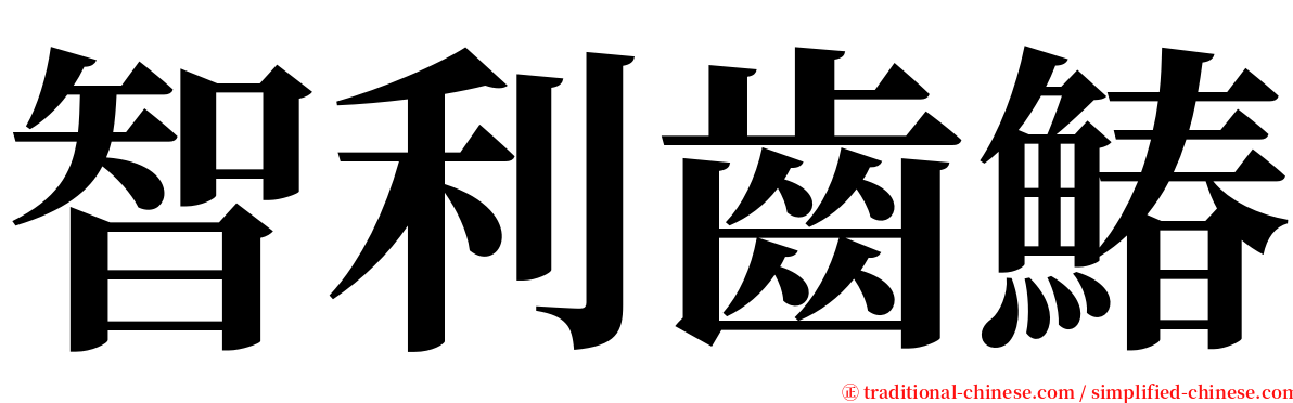 智利齒鰆 serif font