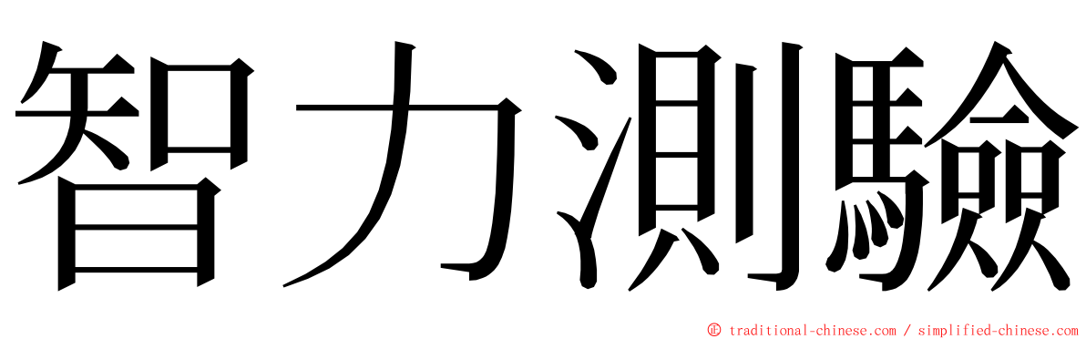 智力測驗 ming font