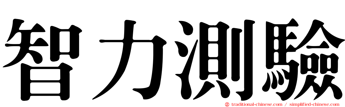 智力測驗