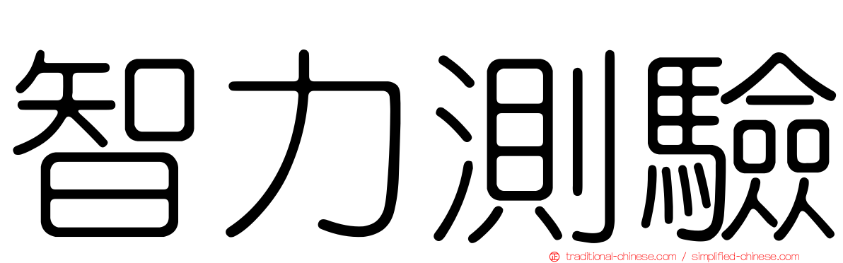 智力測驗