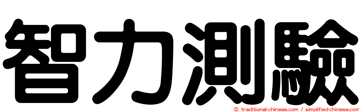 智力測驗