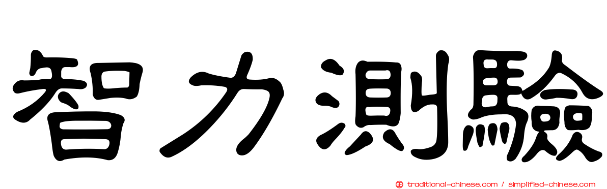 智力測驗
