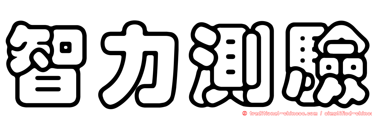 智力測驗