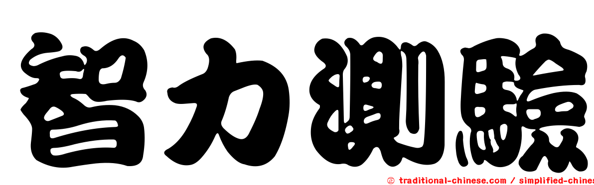 智力測驗