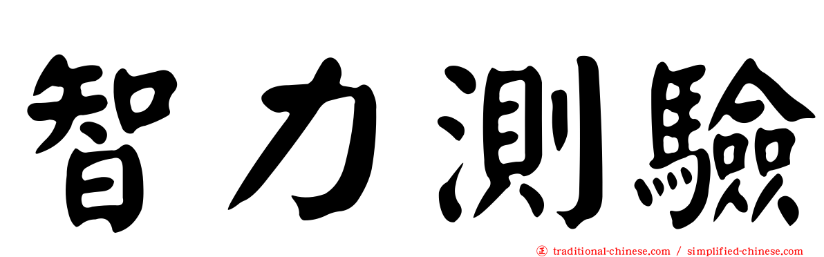 智力測驗