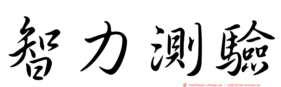 智力測驗