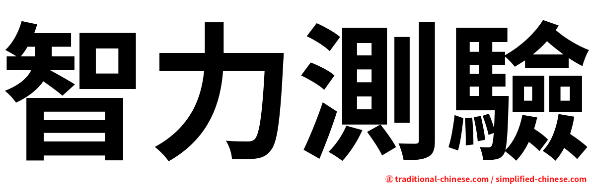 智力測驗