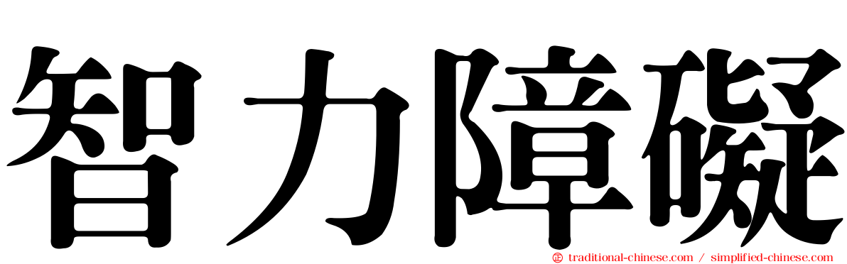 智力障礙
