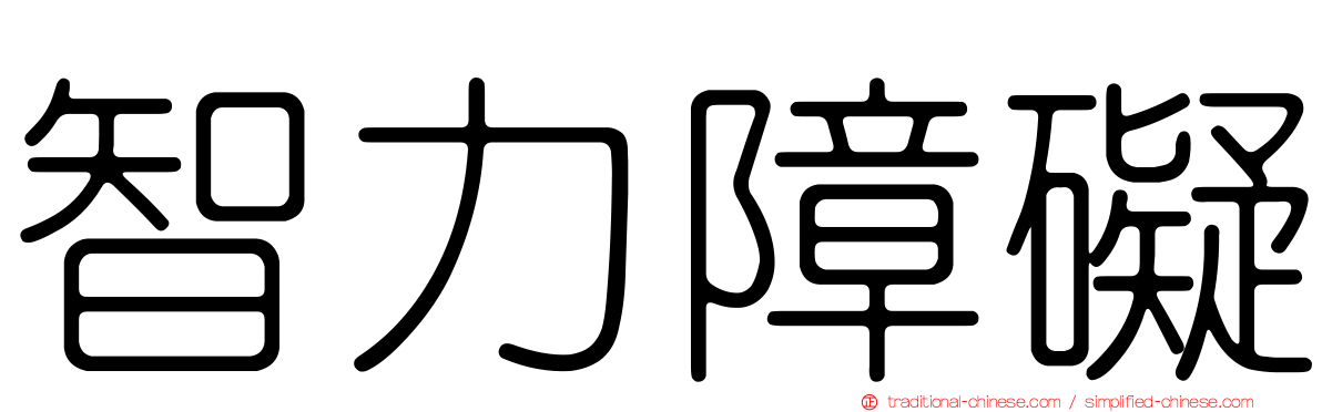 智力障礙